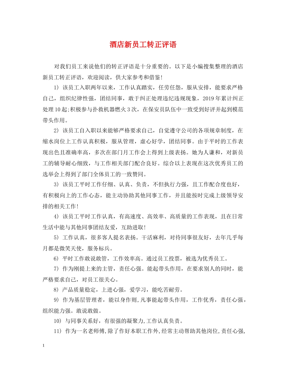 酒店新员工转正评语2 _第1页