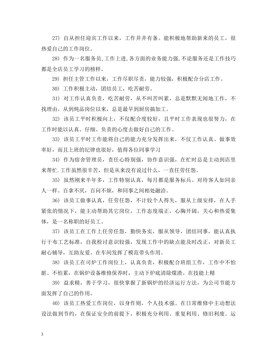 酒店新员工转正评语2 _第3页