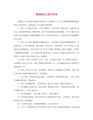 酒店新员工转正评语2 