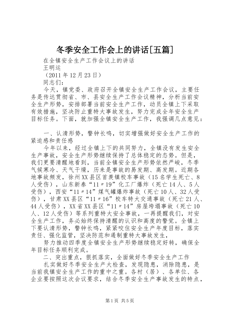 冬季安全工作会上的讲话发言[五篇]_第1页