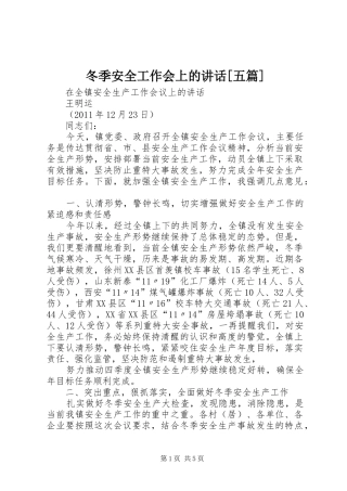 冬季安全工作会上的讲话发言[五篇]