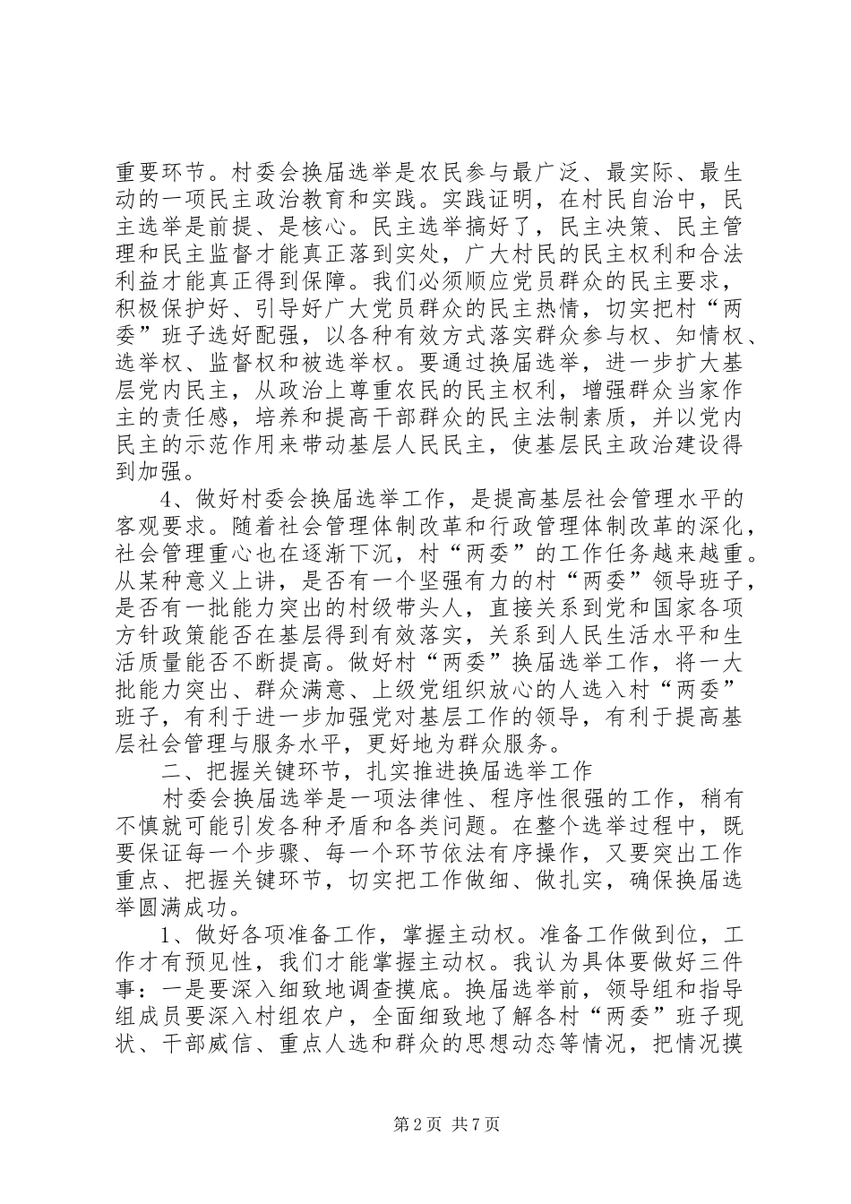 在村委会换届选举动员大会上的讲话发言_第2页
