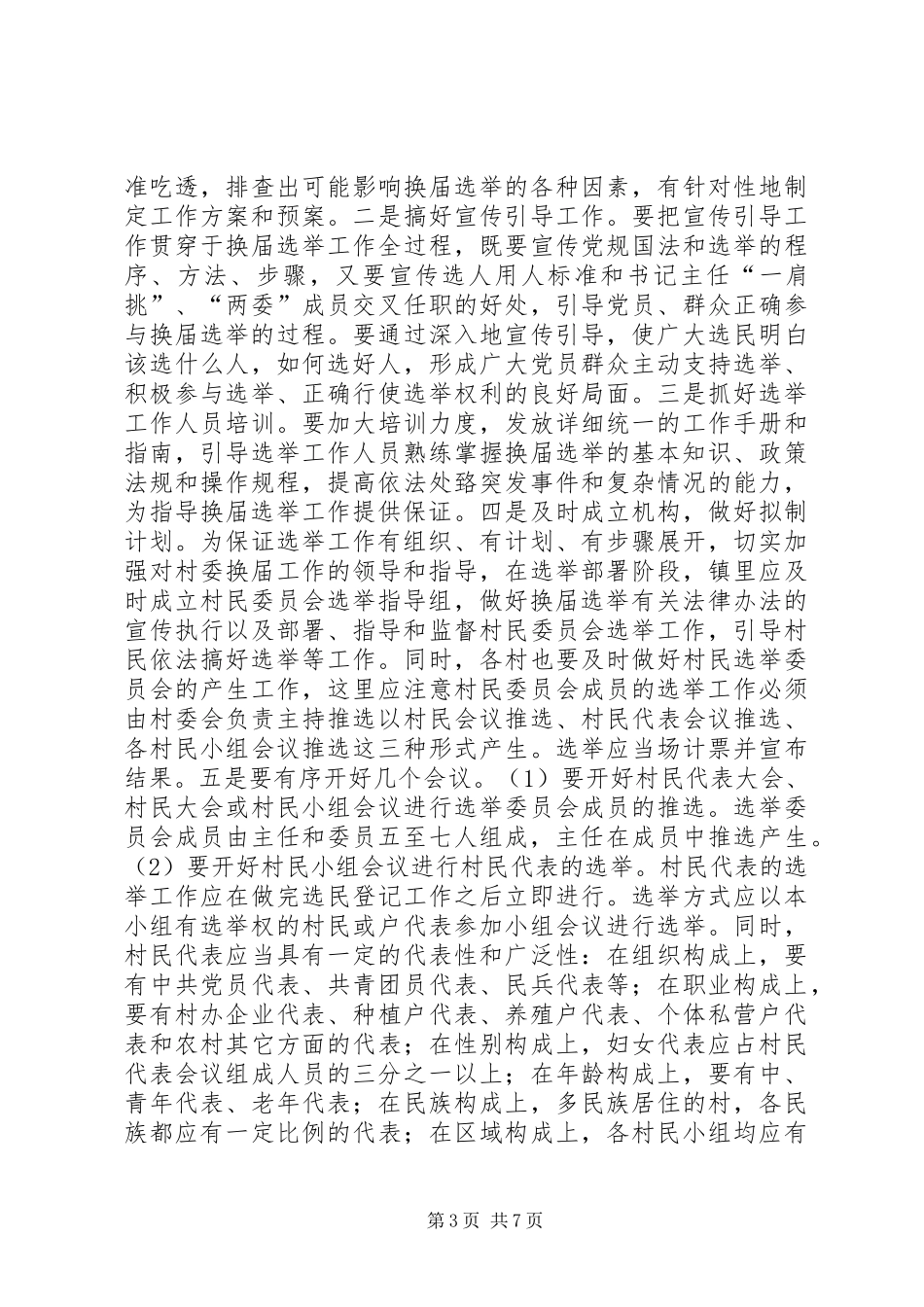 在村委会换届选举动员大会上的讲话发言_第3页