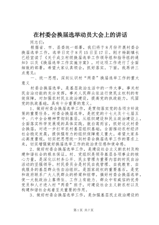 在村委会换届选举动员大会上的讲话发言