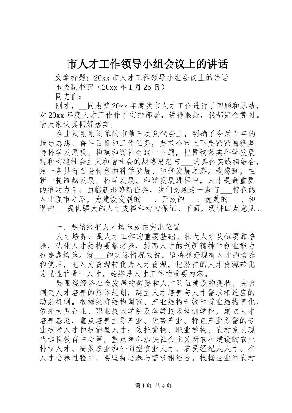 市人才工作领导小组会议上的讲话发言_第1页