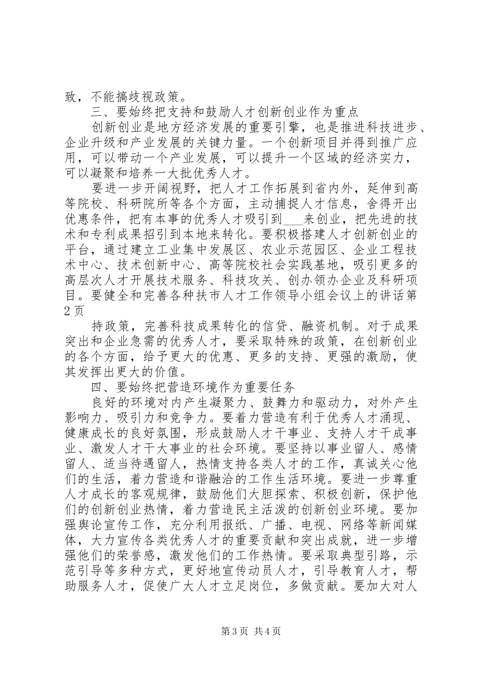市人才工作领导小组会议上的讲话发言_第3页