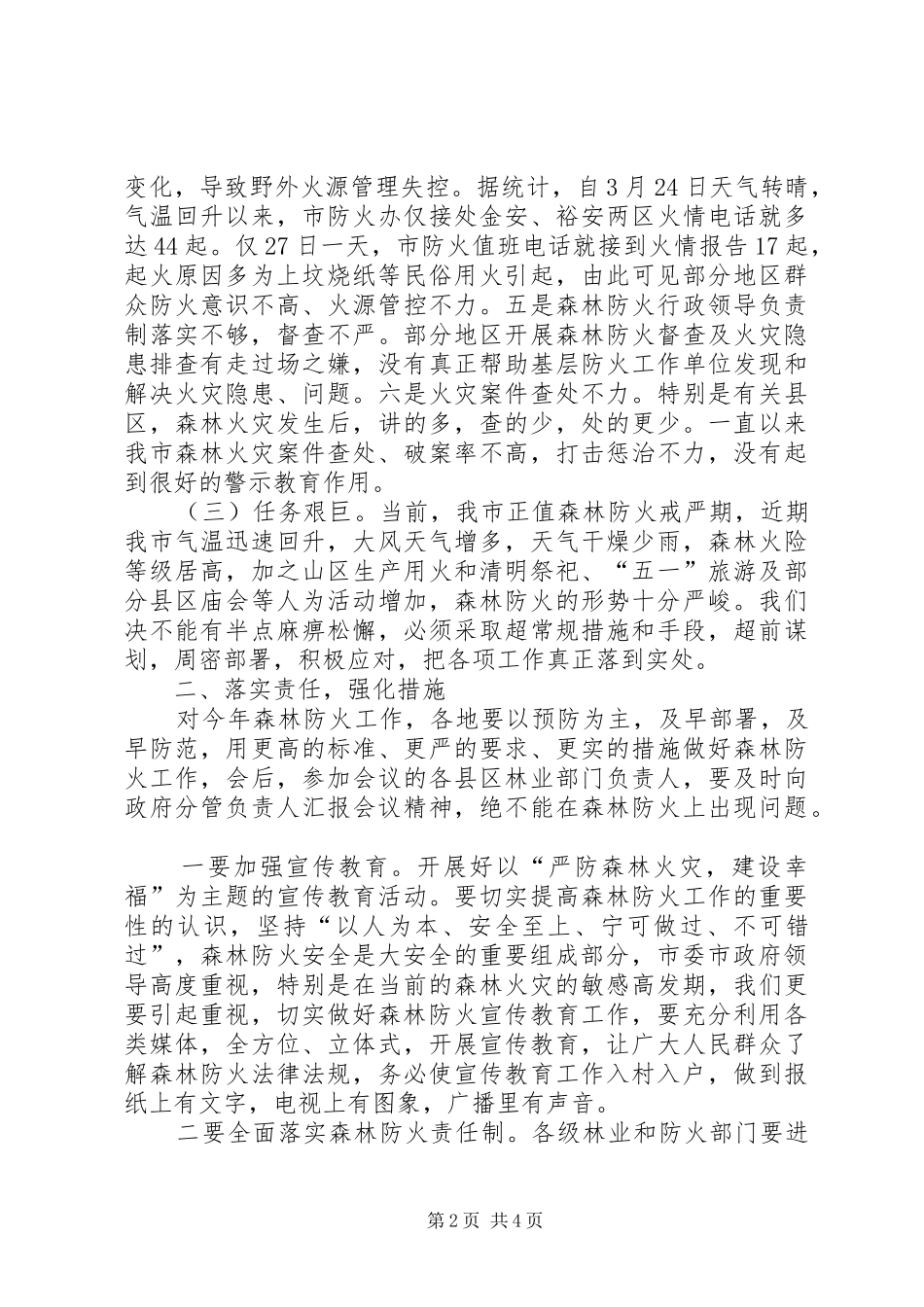 副书记在森林防火扩大会讲话发言_第2页