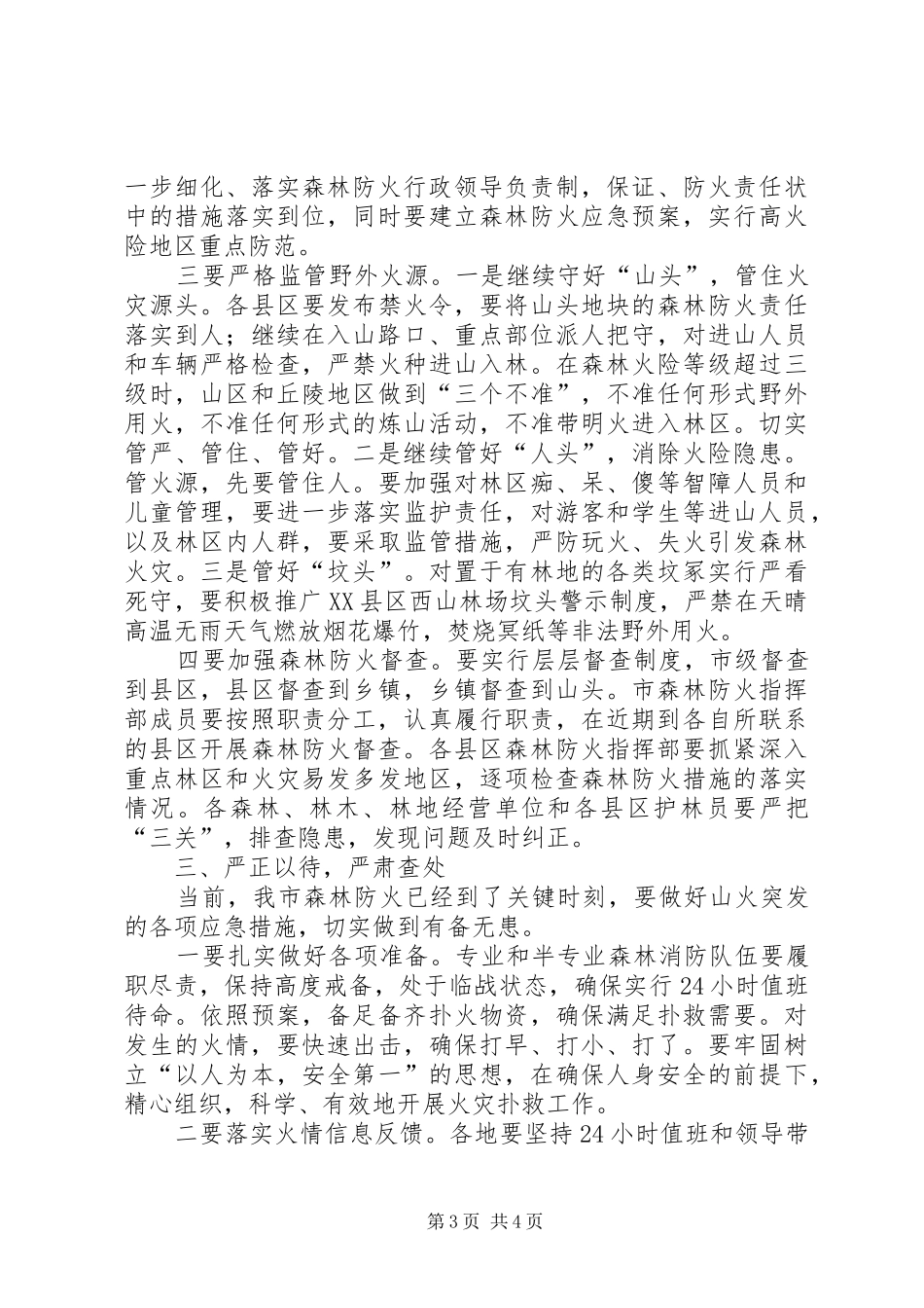 副书记在森林防火扩大会讲话发言_第3页
