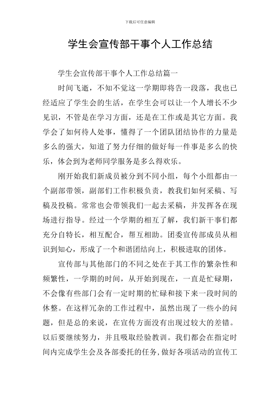 学生会宣传部干事个人工作总结_第1页