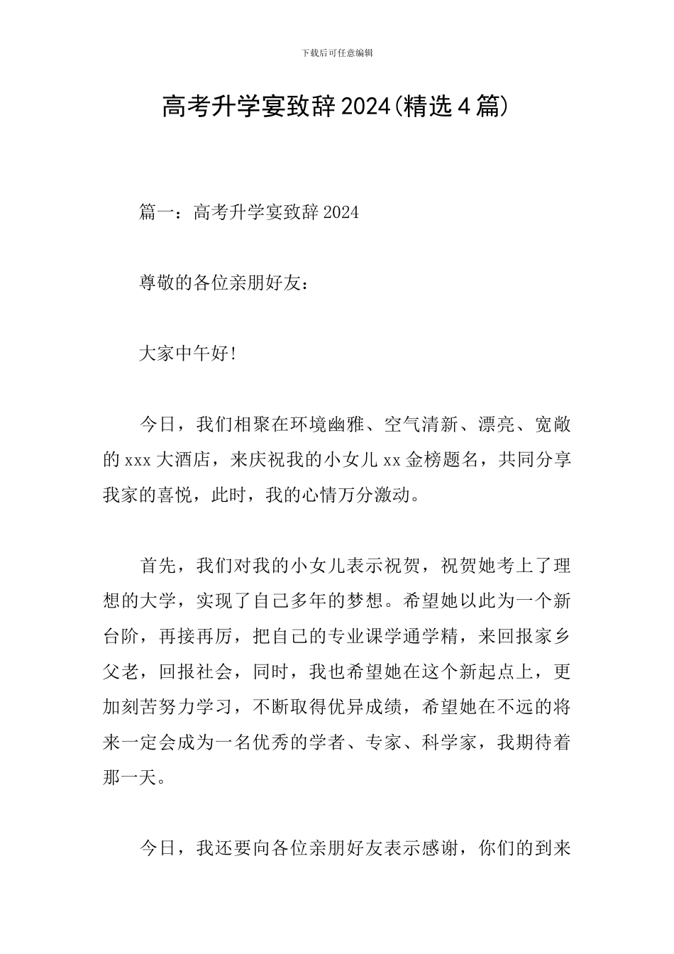 高考升学宴致辞2024_第1页