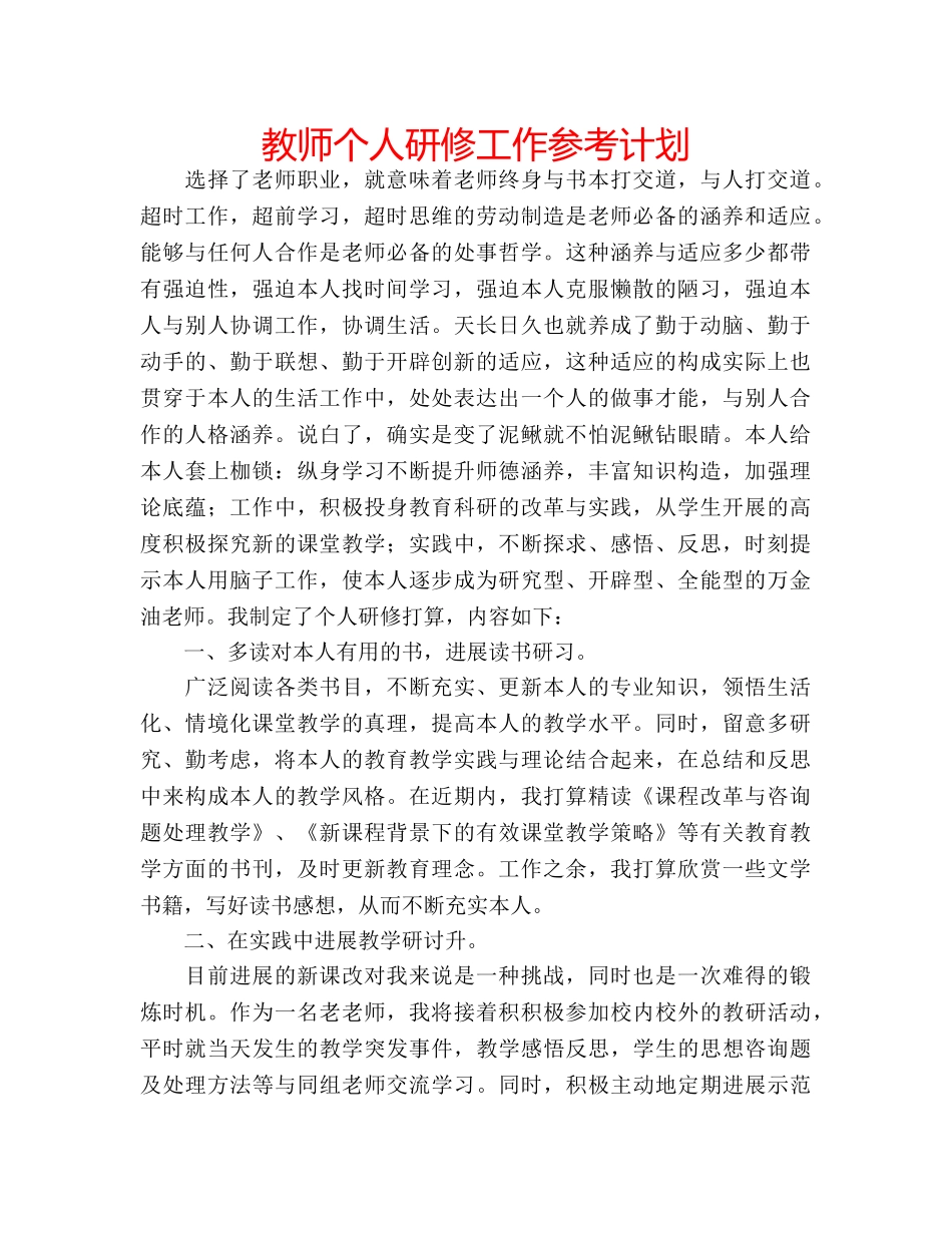 教师个人研修工作参考计划 _第1页
