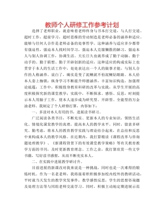教师个人研修工作参考计划 