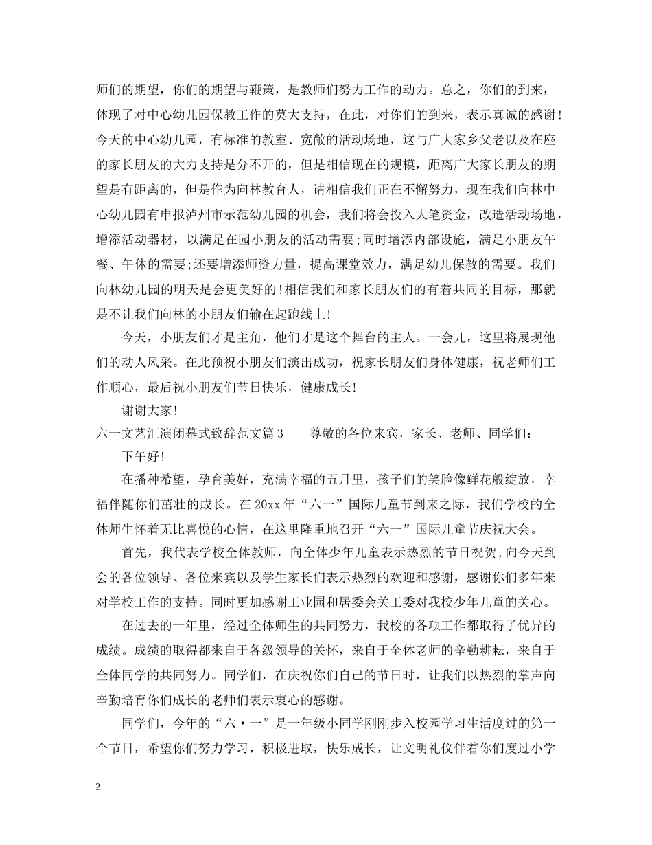 六一文艺汇演闭幕式致辞范文_第2页