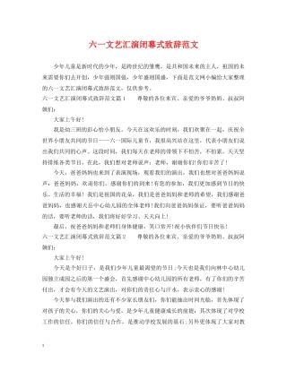 六一文艺汇演闭幕式致辞范文