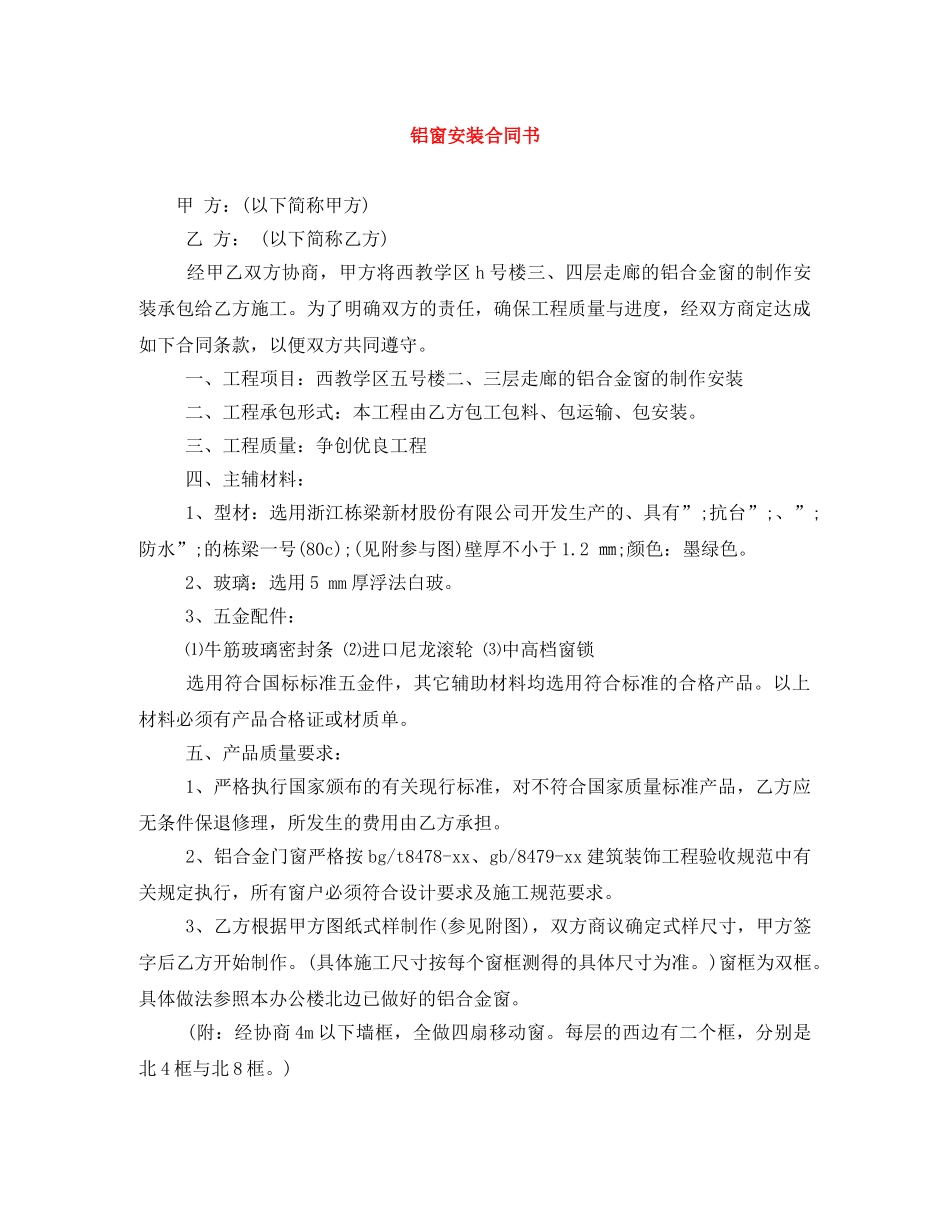 铝窗安装合同书 _第1页