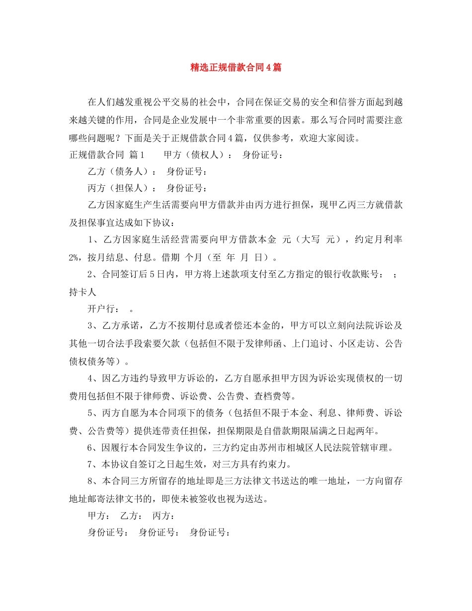 精选正规借款合同4篇 _第1页