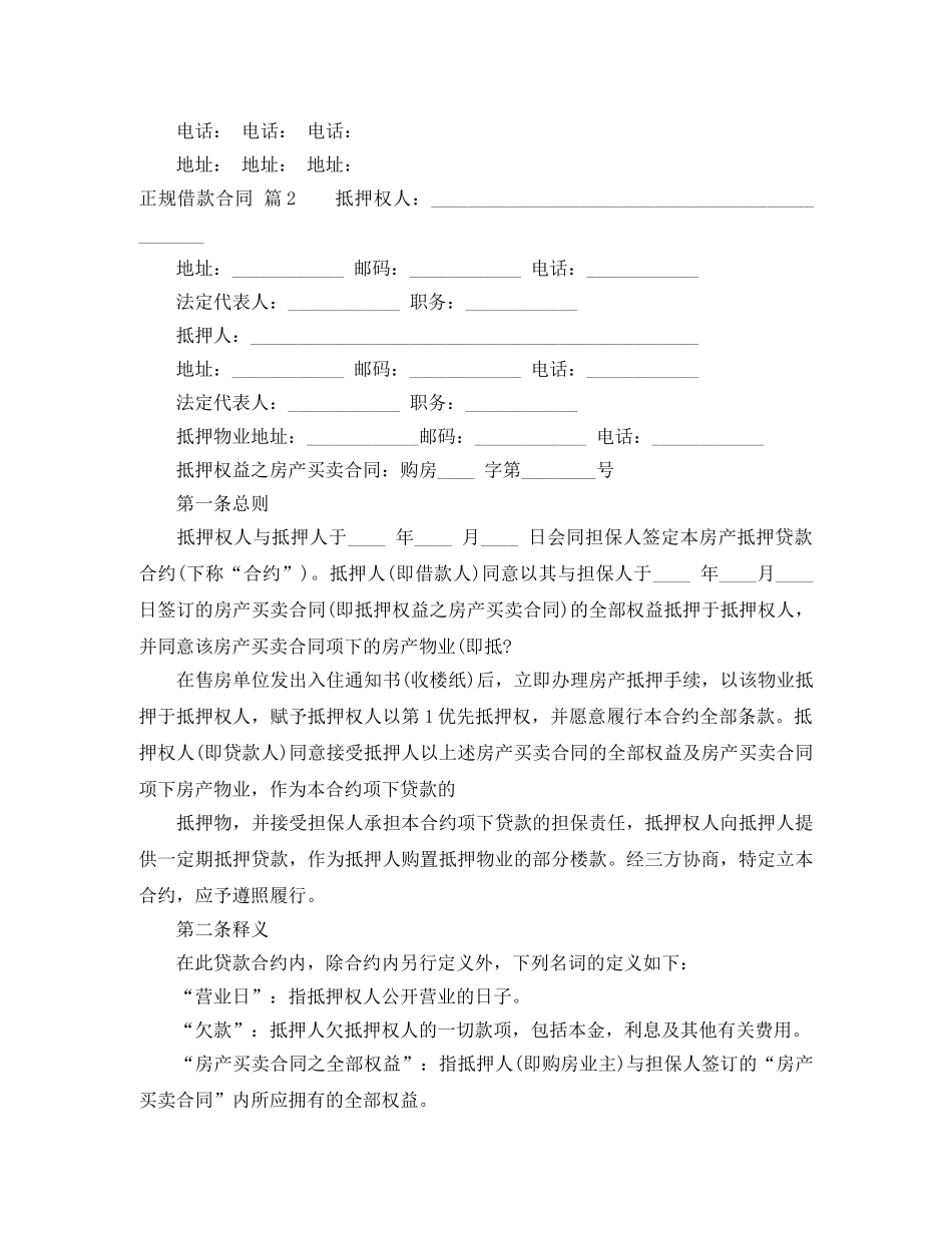 精选正规借款合同4篇 _第2页