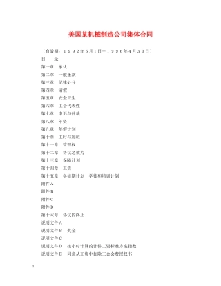 美国某机械制造公司集体合同 