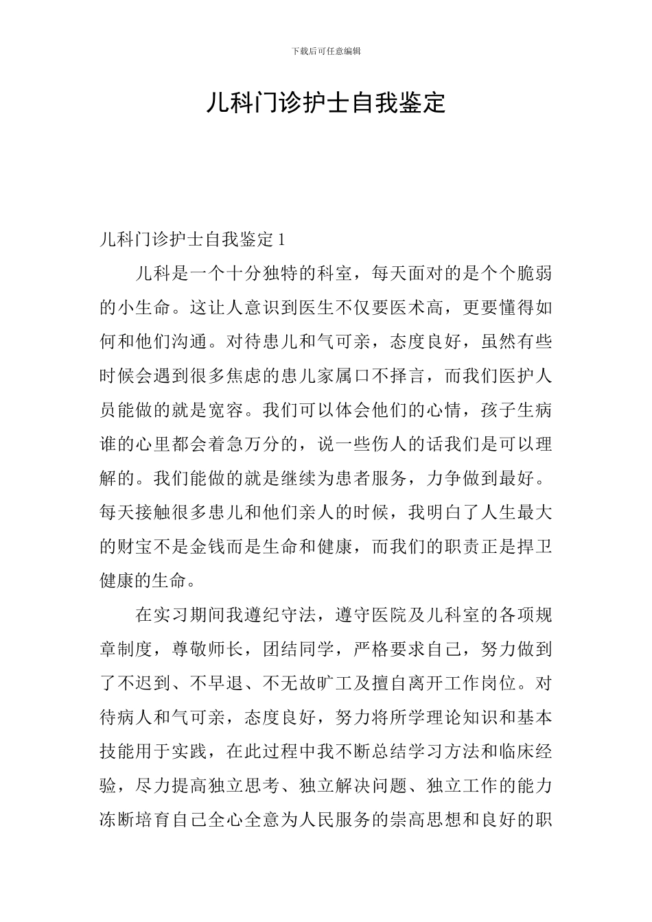 儿科门诊护士自我鉴定_第1页