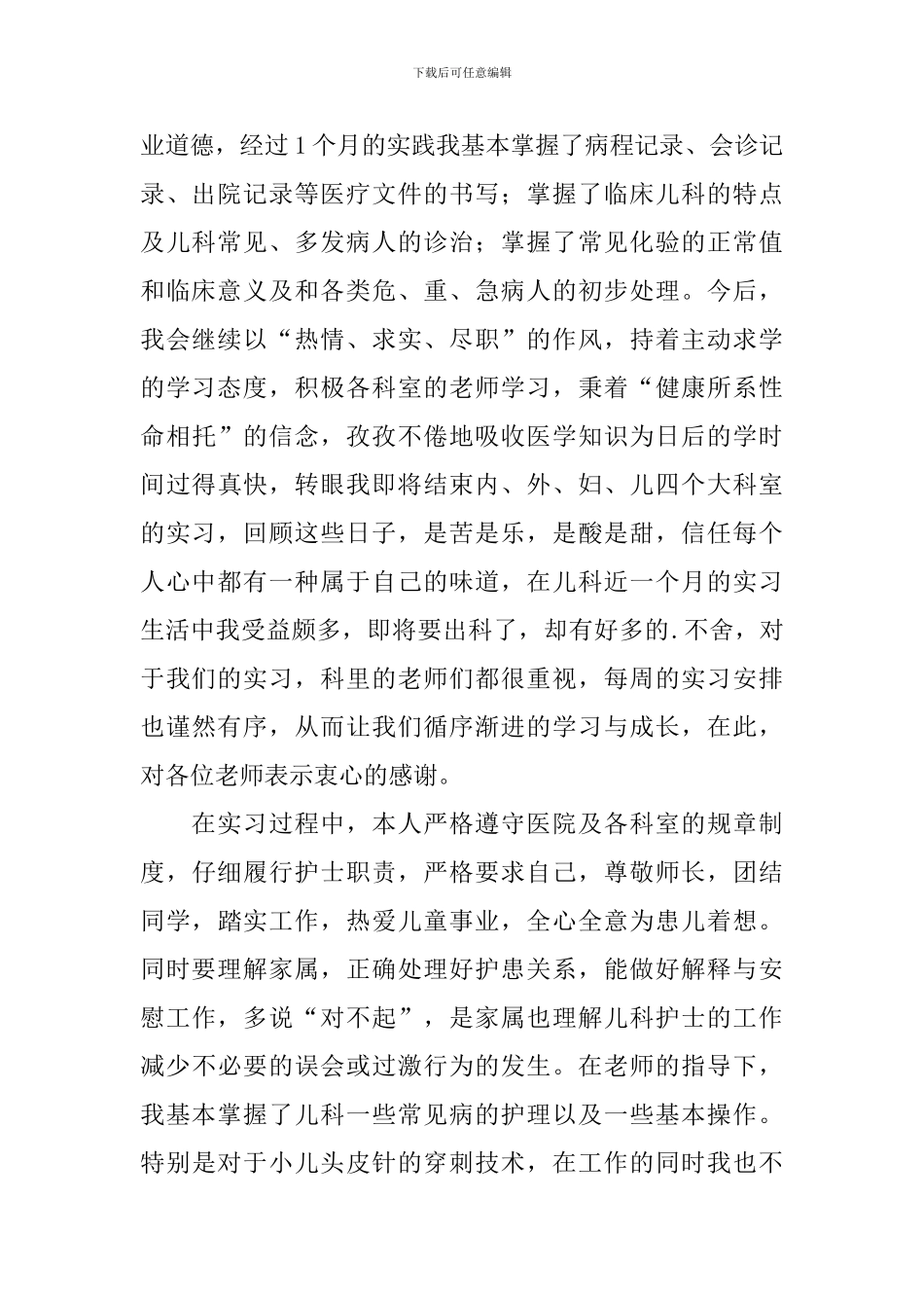 儿科门诊护士自我鉴定_第2页