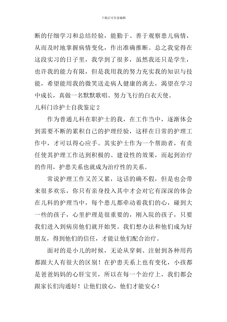 儿科门诊护士自我鉴定_第3页