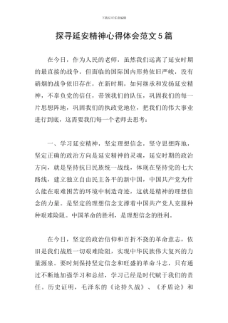 探寻延安精神心得体会范文5篇