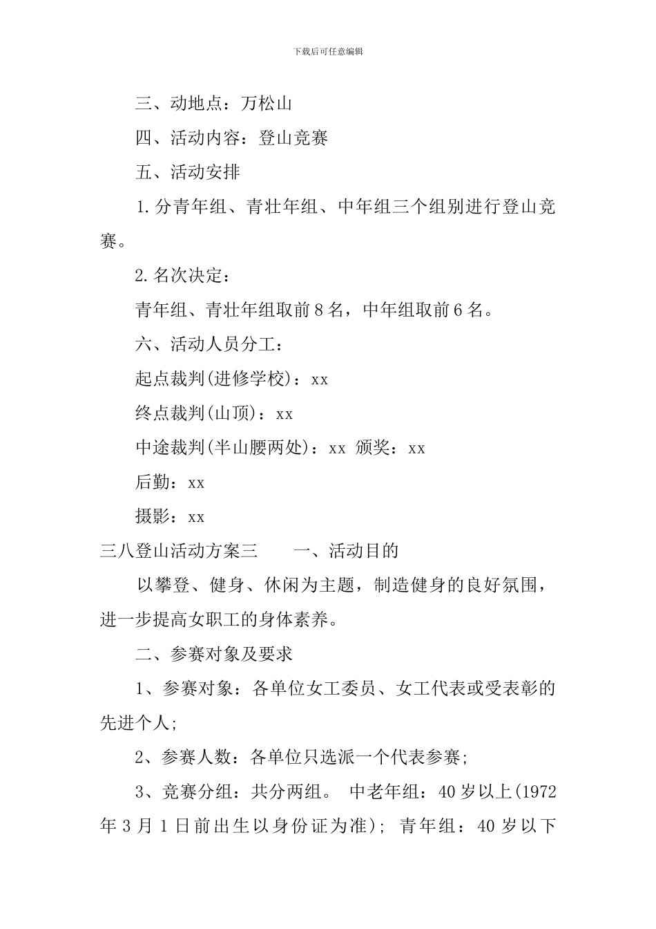 三八登山活动方案_第3页