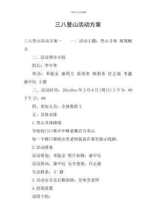 三八登山活动方案