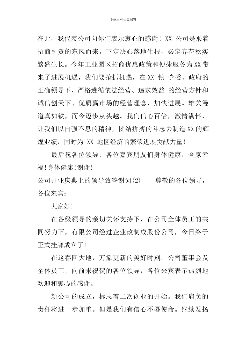 公司开业庆典上的领导致答谢词_第2页
