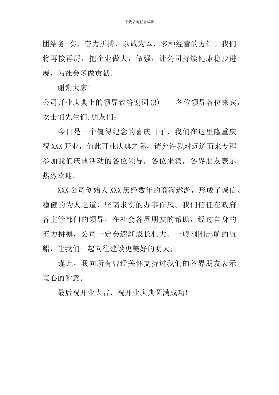 公司开业庆典上的领导致答谢词_第3页