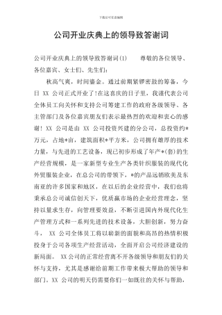 公司开业庆典上的领导致答谢词