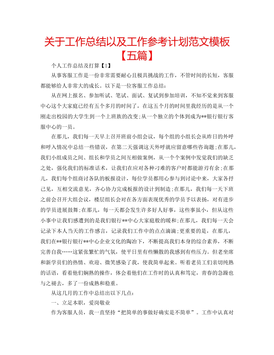 关于工作总结以及工作参考计划范文模板【五篇】 _第1页