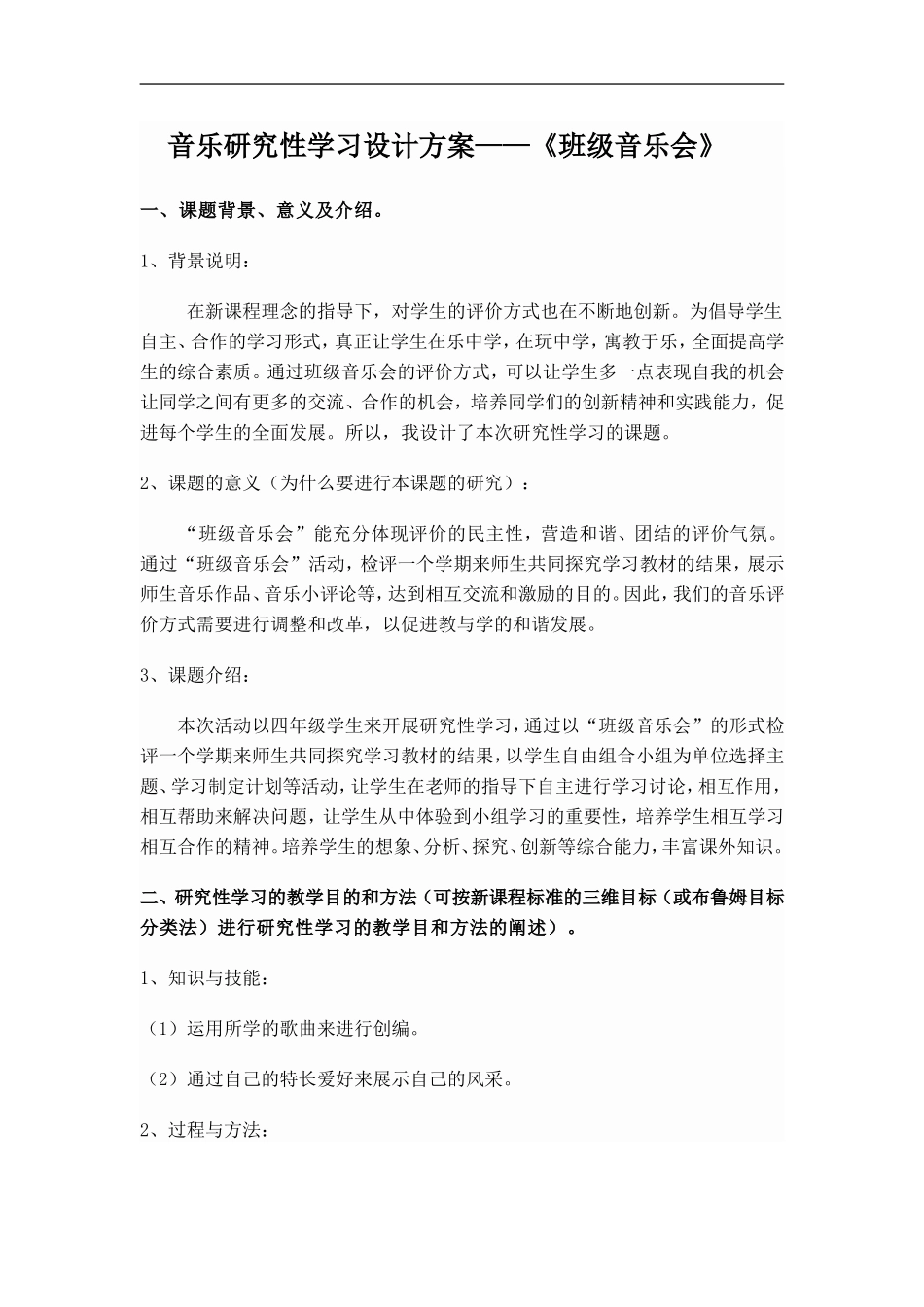 音乐研究性学习设计方案_第1页