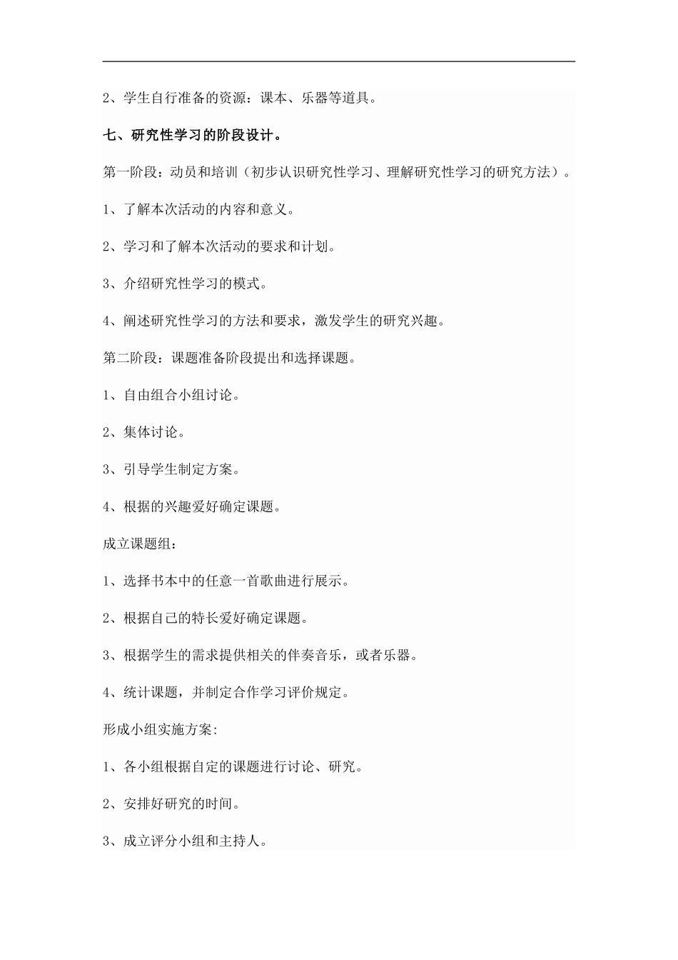 音乐研究性学习设计方案_第3页
