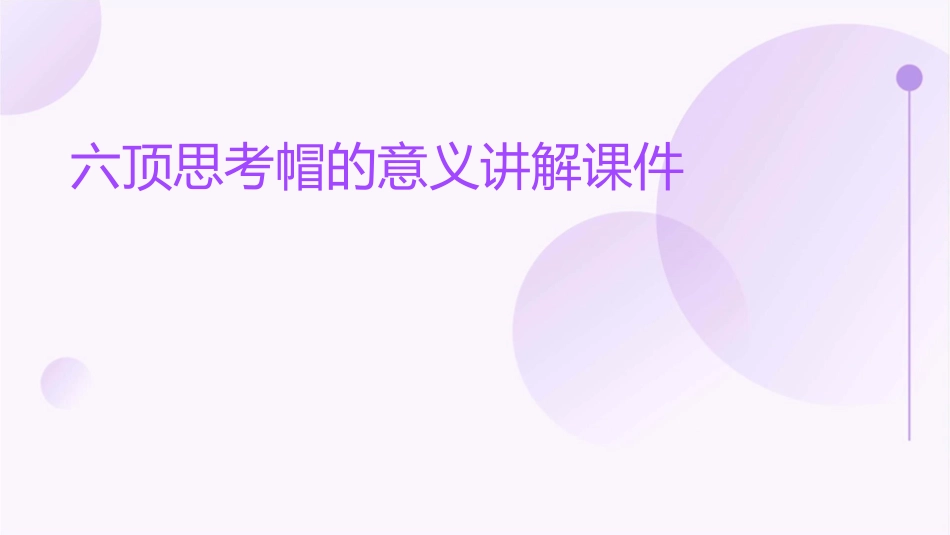 六顶思考帽的意义讲解课件_第1页