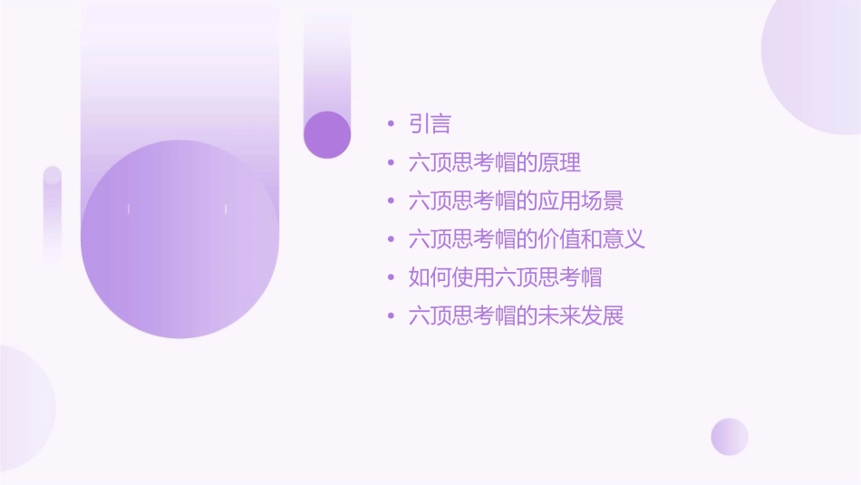 六顶思考帽的意义讲解课件_第2页