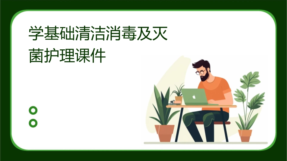 学基础清洁消毒及灭菌护理课件_第1页
