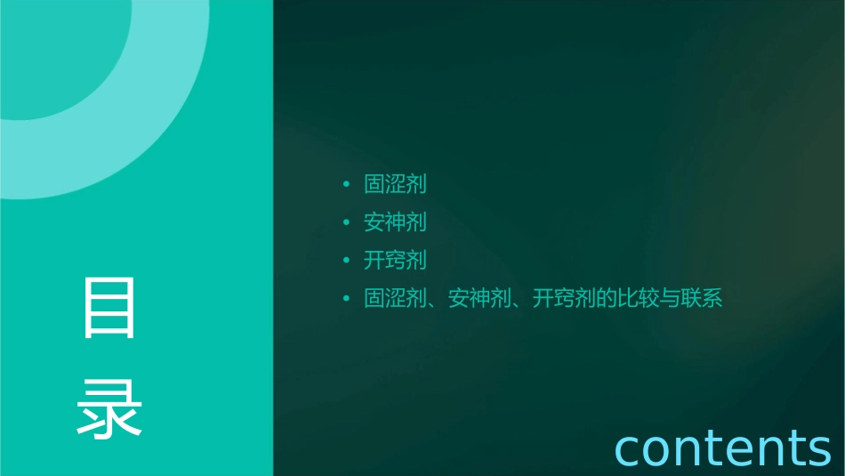 固涩剂安神剂开窍剂课件_第2页