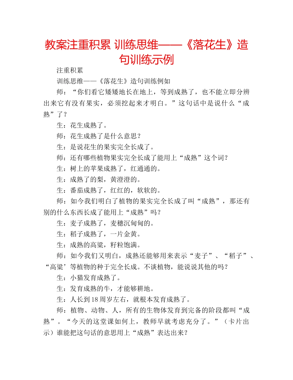 教案注重积累 训练思维——《落花生》造句训练示例 _第1页
