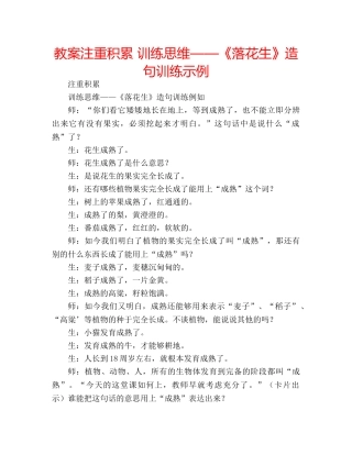 教案注重积累 训练思维——《落花生》造句训练示例 