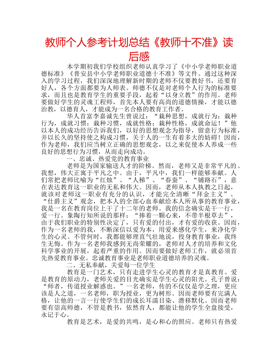 教师个人参考计划总结《教师十不准》读后感 _第1页