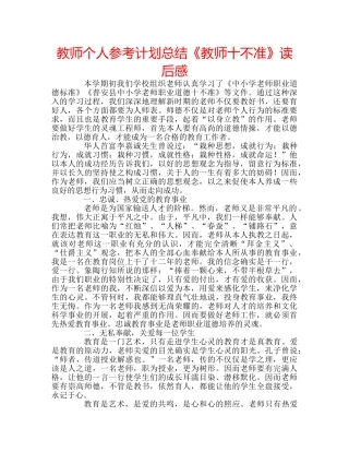 教师个人参考计划总结《教师十不准》读后感 