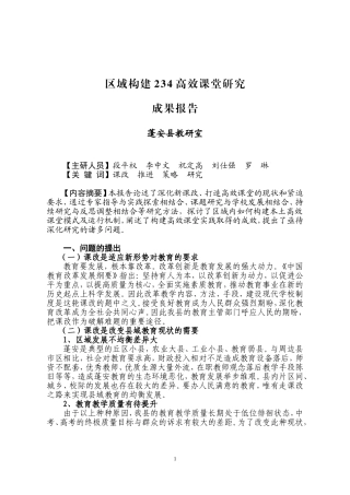 区域构建234高效课堂研究结题报告