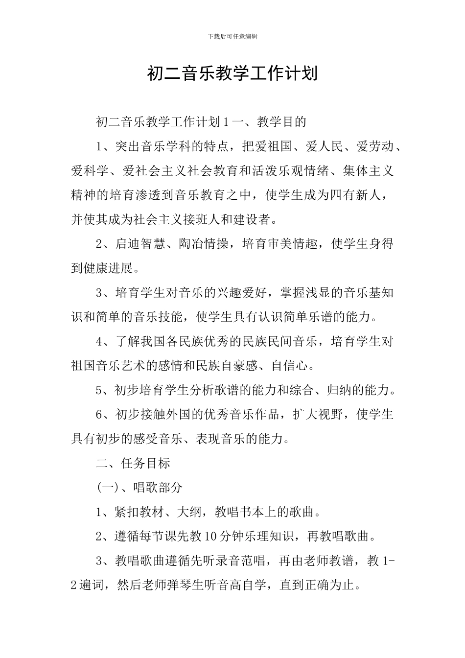 初二音乐教学工作计划_第1页