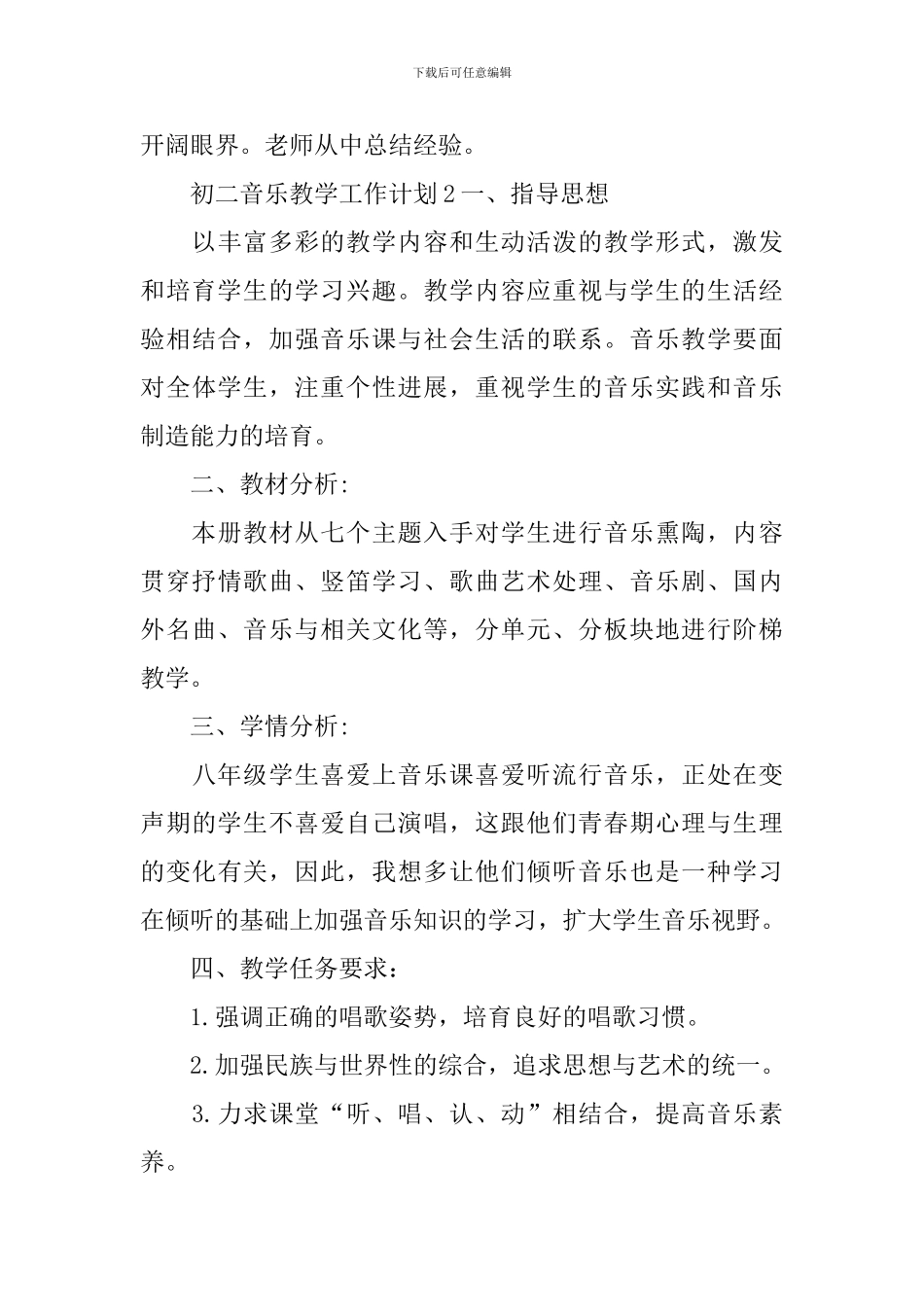 初二音乐教学工作计划_第3页