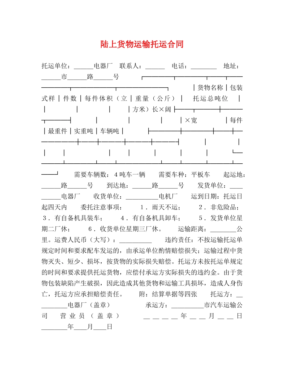 陆上货物运输托运合同 (2) _第1页