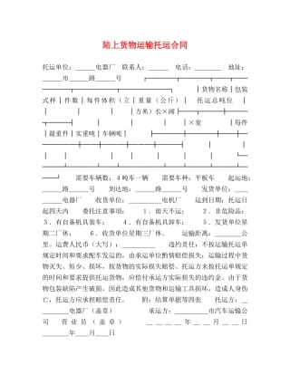陆上货物运输托运合同 (2) 