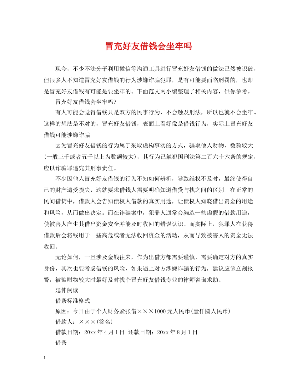冒充好友借钱会坐牢吗_第1页