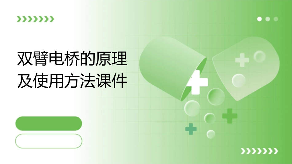 双臂电桥的原理及使用方法课件_第1页