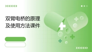 双臂电桥的原理及使用方法课件